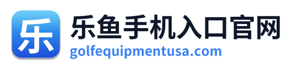 乐鱼手机入口官网